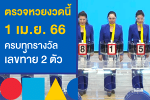 ตรวจหวยงวดนี้ 1/4/66 ออกอะไรบ้าง เช็กเลยก่อนใคร