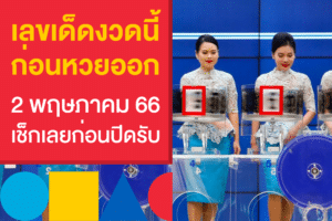 จับตาเลขเด็ดงวดนี้ 2/5/66 กอนผลหวยออก เลขไหนน่าแทง เช็กเลย!