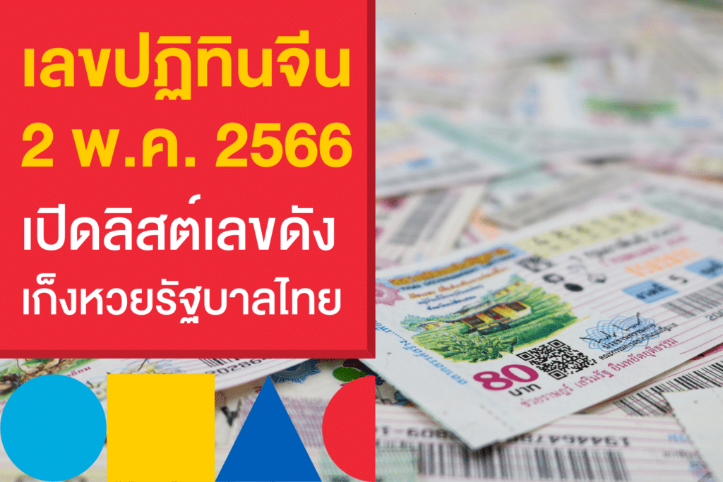 เลขเด็ดปฏิทินจีน 2/5/66 อัปเดตล่าสุด แทงหวยรัฐบาลไทยแม่น ๆ