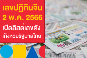 เลขเด็ดปฏิทินจีน 2/5/66 อัปเดตล่าสุด แทงหวยรัฐบาลไทยแม่น ๆ