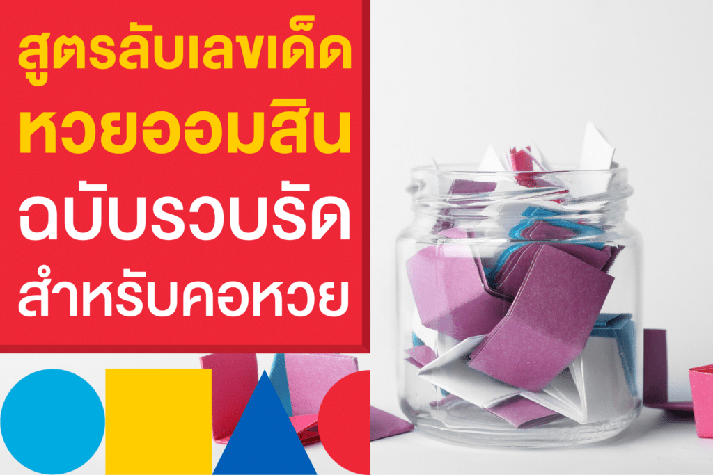 แชร์สูตรลับ เลขเด็ด หวยออมสิน มาใหม่วันนี้สำหรับคอหวย