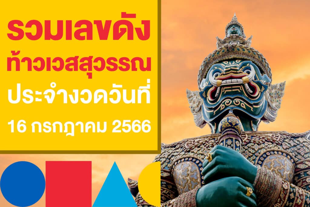 รวมเลขดังงวดนี้ 16 ก.ค. 2566 เลขเด็ดสำนักดัง เลขท้าวเวสสุวรรณ