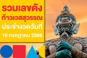 รวมเลขดังงวดนี้ 16 ก.ค. 2566 เลขเด็ดสำนักดัง เลขท้าวเวสสุวรรณ