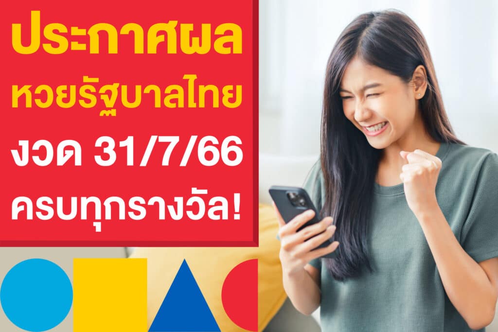 ตรวจหวยงวดนี้ ผลหวยรัฐบาลไทย 31 ก.ค. 2566 ครบทุกรางวัล!