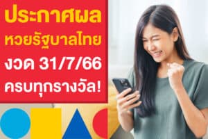 ตรวจหวยงวดนี้ ผลหวยรัฐบาลไทย 31 ก.ค. 2566 ครบทุกรางวัล!