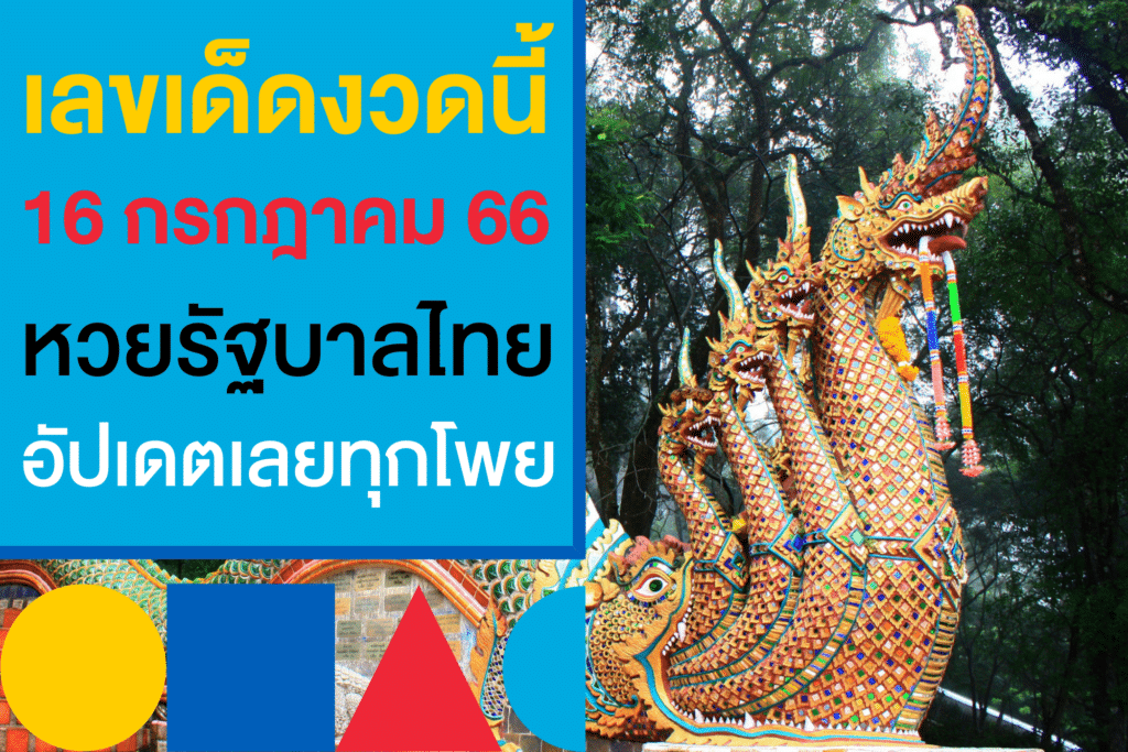 เลขเด็ดงวดนี้ หวยรัฐบาลไทย 16 ก.ค. 2566 อัปเดตเลย กับเลขดังมาแรง