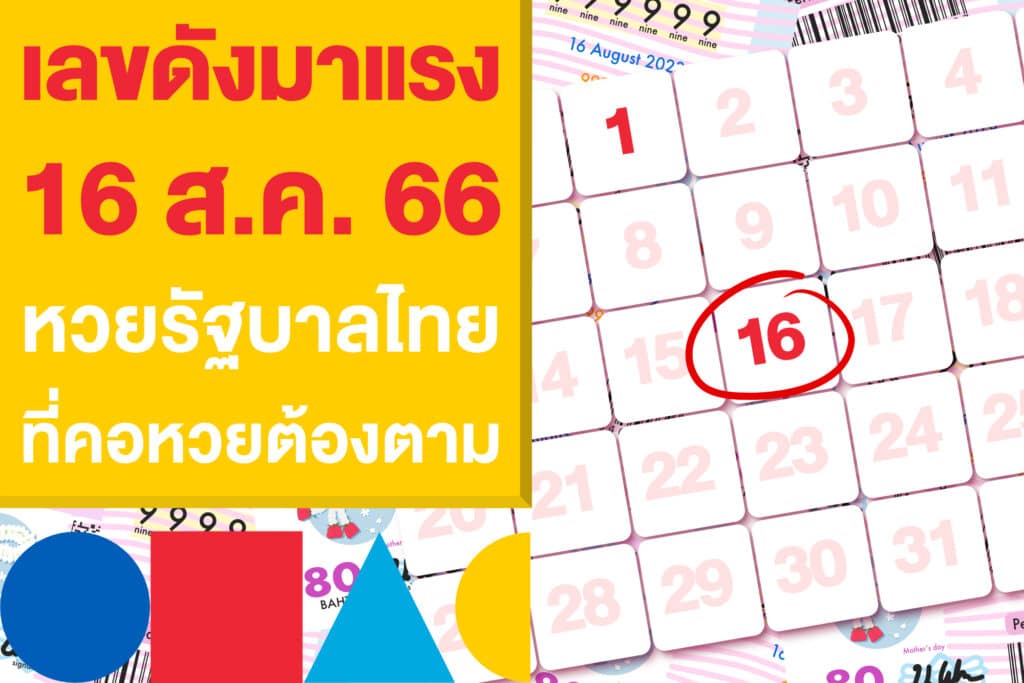 เช็กลิสต์ เลขดังมาแรง 16/8/66 แทงหวยรัฐบาลไทย