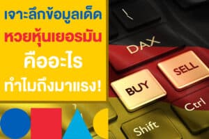 เจาะลึก หวยหุ้นเยอรมัน คือ อะไร? ทำไมถึงเป็นหวยมาแรงปีนี้