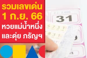 รวมเลขเด่น หวยรัฐบาลไทย 1 ก.ย. 66 หวยแม่น้ำหนึ่ง และดุ่ย ภรัญฯ ที่ต้องตาม