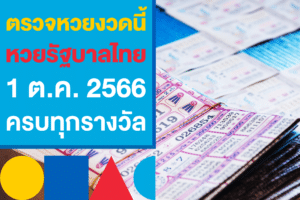 ตรวจหวยงวดนี้ 1 ตุลาคม 66 หวยรัฐบาลไทย ออกอะไรบ้าง