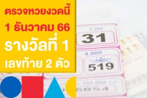 ตรวจหวยงวดนี้ งวดวันที่ 1 ธันวาคม 66 รางวัลที่ 1 และเลขท้าย 2 ตัว