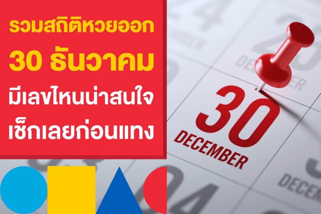รวมสถิติหวยออก 30 ธันวาคม มีเลขไหนบ้างน่าสนใจ เช็กเลยก่อนแทง
