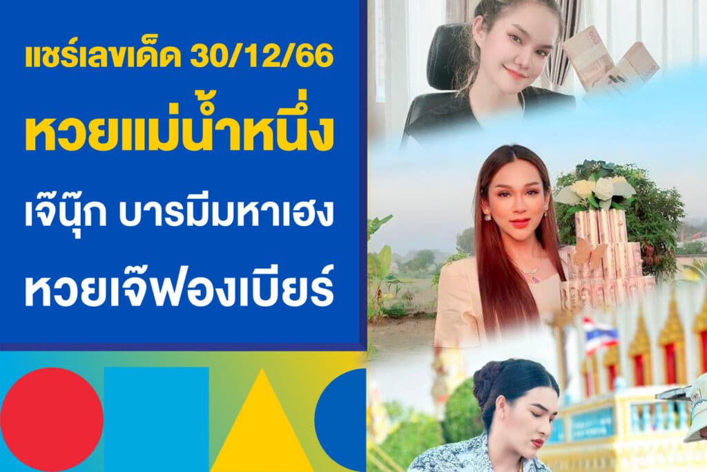 แชร์เลขเด็ด 30/12/66 หวยแม่น้ำหนึ่ง เจ๊นุ๊ก บารมีมหาเฮง หวยเจ๊ฟองเบียร์