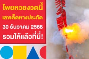 โพยหวยงวดนี้ เลขเด็ดหางประทัด 30 ธันวาคม 2566 รวมให้แล้วที่นี่!