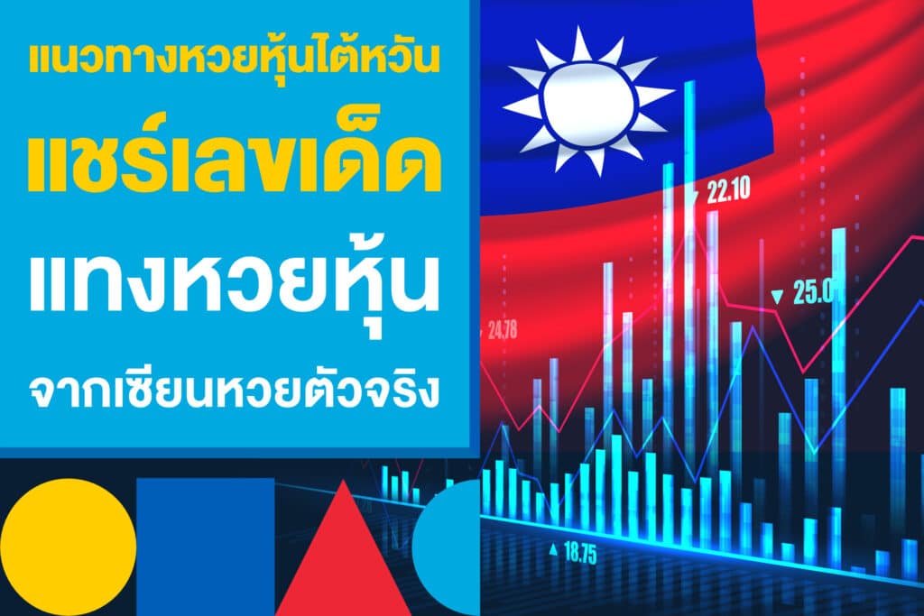 แนวทางหวยหุ้นไต้หวัน แชร์เลขเด็ดหวยหุ้น จากเซียนหวยตัวจริง