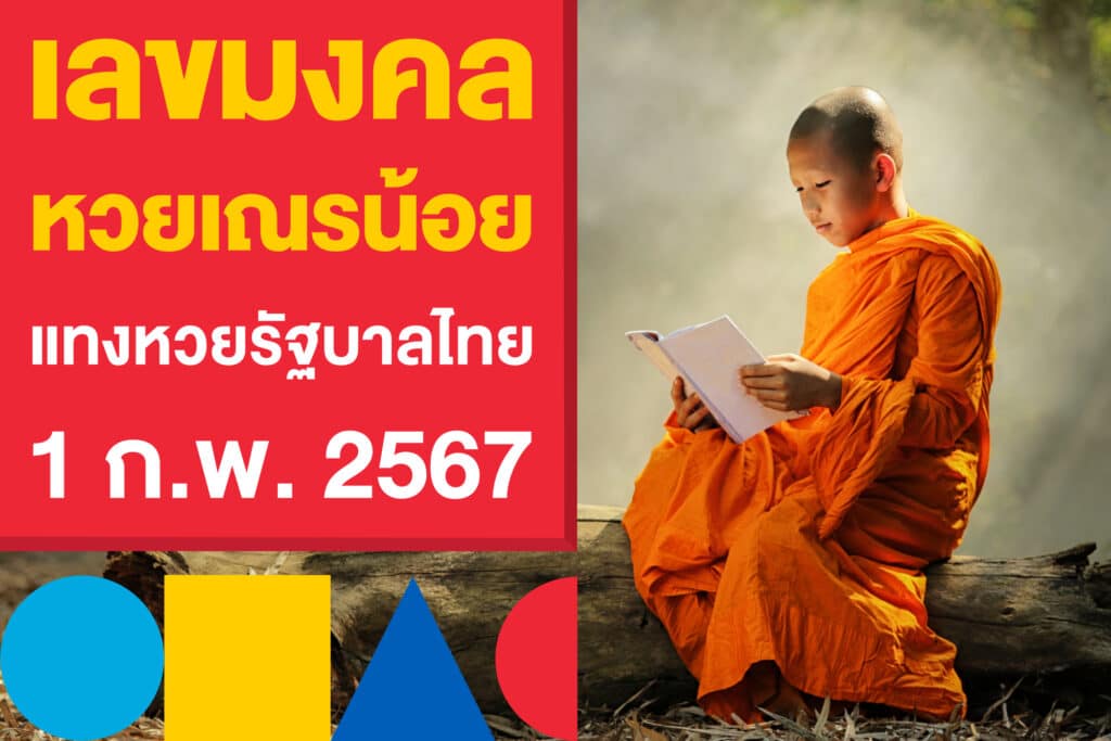 เลขมงคลงวดนี้ หวยเณรน้อย แทงหวยรัฐบาลไทย 1 ก.พ. 2567