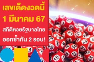 เลขเด็ดงวดนี้ 1 มีนาคม 67 สถิติหวยรัฐบาลไทยวันศุกร์ ออกซ้ำกัน 2 รอบ!
