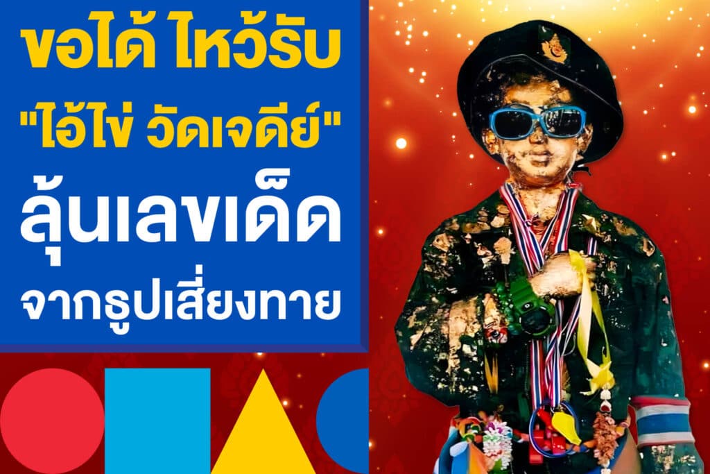 ขอได้ไหว้รับ "ไอ้ไข่ วัดเจดีย์" ลุ้นเลขเด็ด จากธูปเสี่ยงทายออนไลน์วันนี้!