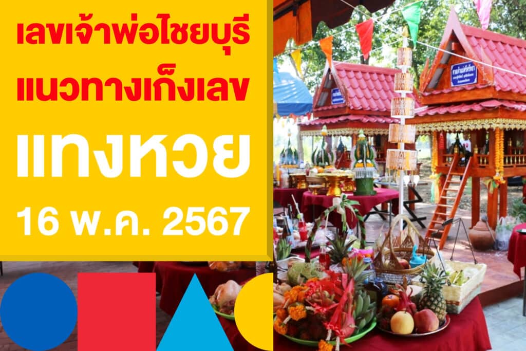 เลขเด็ดเจ้าพ่อไชยบุรี แนวทางเก็งเลข แทงหวย 16 พ.ค.2567 มาแรง