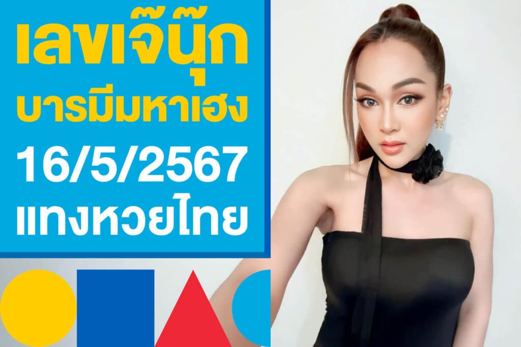 มาแล้ว! เลขเจ๊นุ๊ก บารมีมหาเฮง 16/5/2567 เลขนำโชคแทงหวยไทย