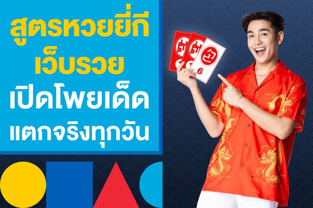 สูตรหวยยี่กี เว็บรวย เปิดโพยเด็ด เลขเด่น รอง และฟัน แตกจริงทุกวัน!