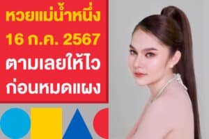 หวยแม่น้ำหนึ่ง 16 ก.ค. 2567 มาแล้ว! ตามเลยให้ไว ก่อนหมดแผง
