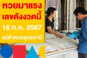 หวยมาแรง เลขดังงวดนี้ 16 ก.ค. 2567 จากแม่ค้าหวยอุดรธานี