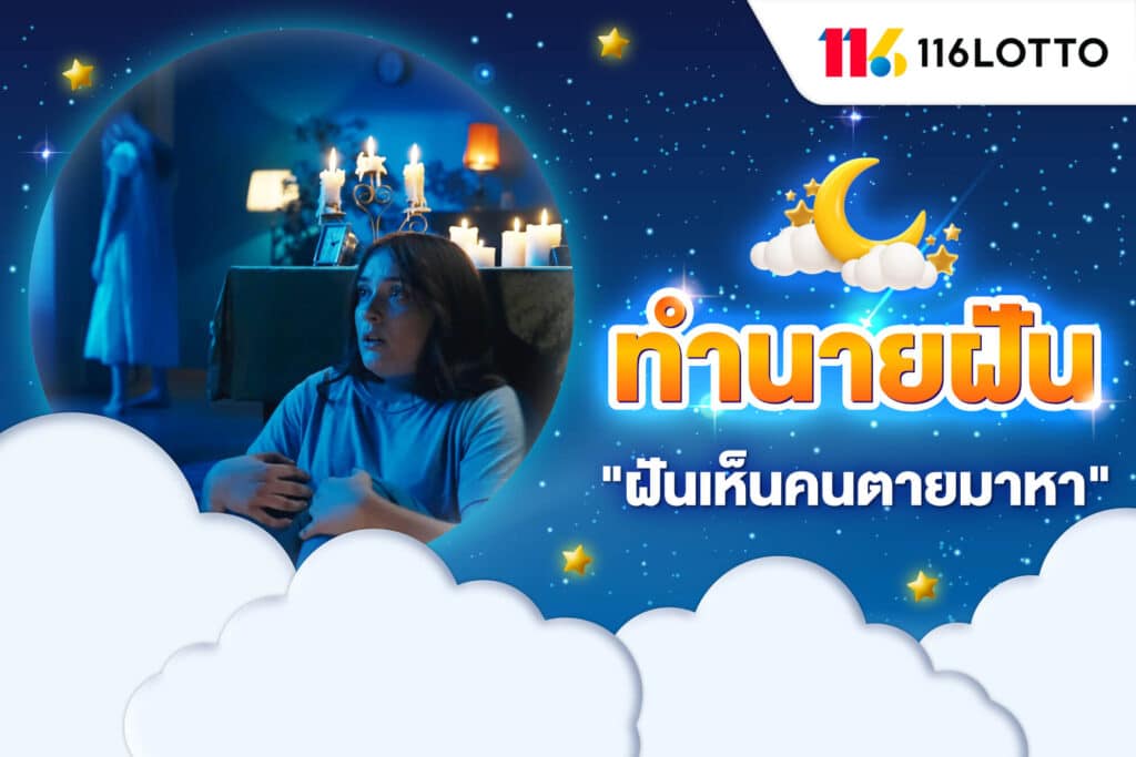 ฝันเห็นคนตายมาหา เป็นฝันดีหรือร้าย ความหมาย พร้อมเลขเด็ดนำโชค!