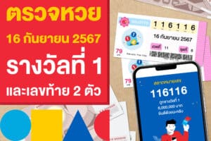ตรวจหวย ผลสลากฯ 16 กันยายน 2567 รางวัลที่ 1 และเลขท้าย 2 ตัว
