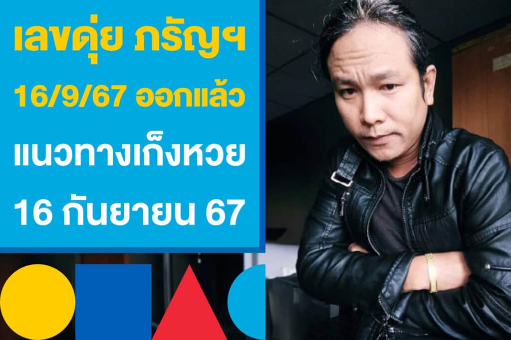 เลขดุ่ย ภรัญฯ 16/9/67 ออกแล้วแนวทางเก็งหวย ลุ้นโชค 16 กันยายน 67