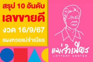สรุป 10 อันดับ เลขขายดี งวด 16/9/67 จากแผงหวยแม่จำเนียร