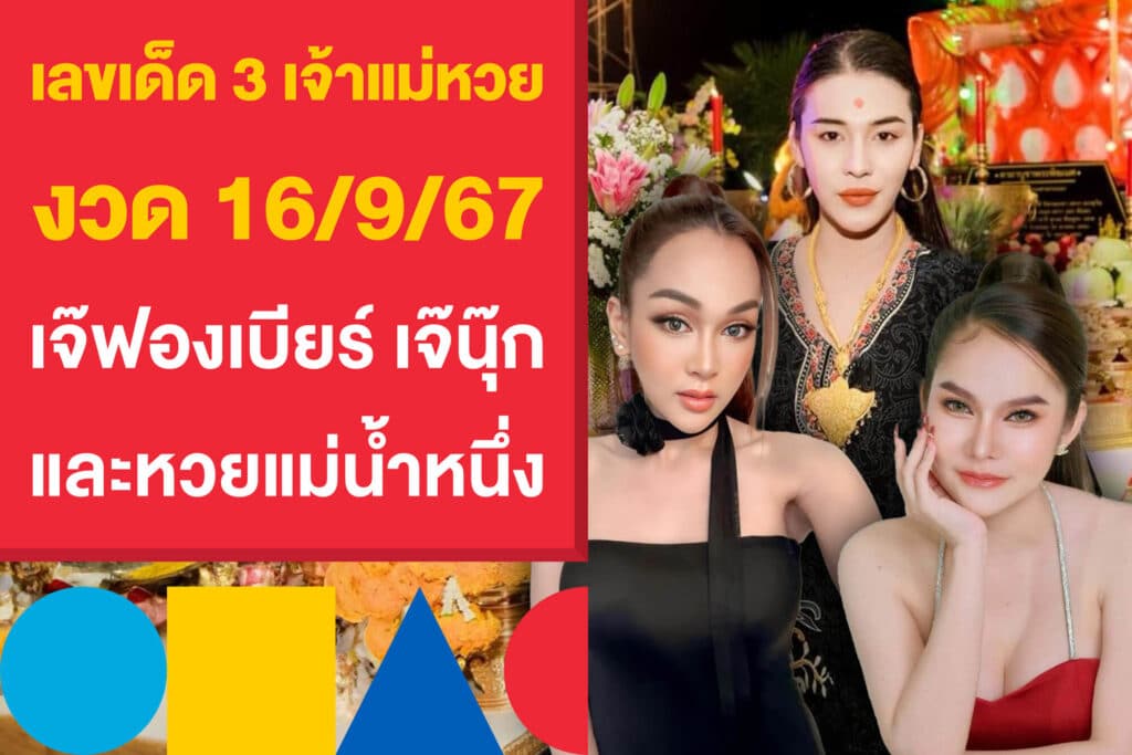 เลขเด็ด 3 เจ้าแม่หวย งวด 16/9/67 เจ๊ฟองเบียร์ เจ๊นุ๊ก และหวยแม่น้ำหนึ่ง