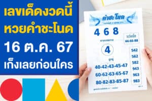เลขเด็ดงวดนี้ หวยคำชะโนด 16 ต.ค. 67 เปิดเลขมงคล เก็งเลยก่อนใคร