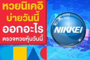 ผลหวยนิเคอิบ่ายวันนี้ ออกอะไร ตรวจหวยหุ้น แทงหวยหุ้นนิเคอิวันนี้