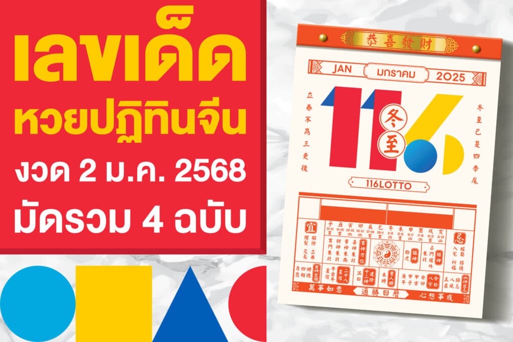 เลขเด็ด หวยปฏิทินจีน งวด 2 ม.ค. 2568 มัดรวมให้แล้ว 4 ฉบับ