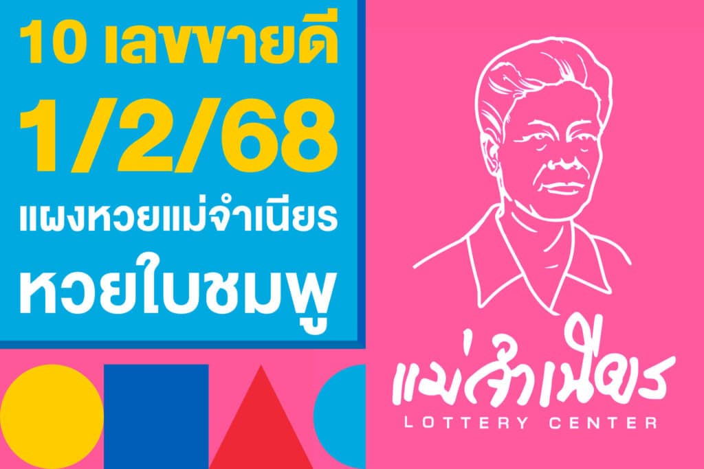 10 เลขขายดี 1/2/68 จากแผงหวยแม่จำเนียร หวยใบชมพูงวดนี้