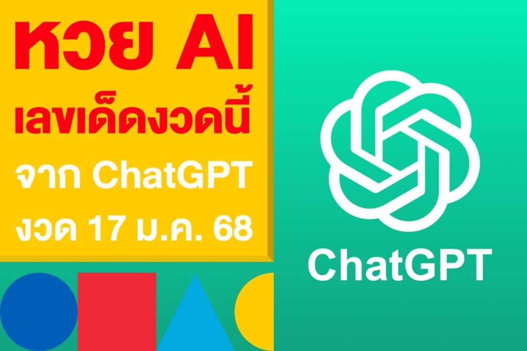 หวย AI เลขเด็ดงวดนี้ สรุปแล้วจาก ChatGPT งวด 17 ม.ค.68 มาแล้ว