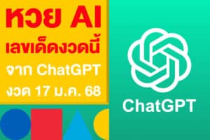 หวย AI เลขเด็ดงวดนี้ สรุปแล้วจาก ChatGPT งวด 17 ม.ค.68 มาแล้ว