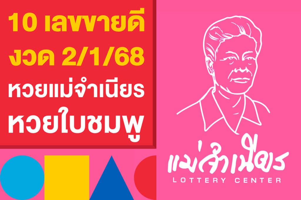 10 เลขขายดี 2/1/68 หวยแม่จำเนียร หวยใบชมพู สรุปแล้ว!