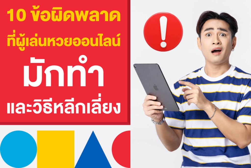 10 ข้อผิดพลาดที่ผู้เล่นหวยออนไลน์มักทำ และวิธีหลีกเลี่ยง