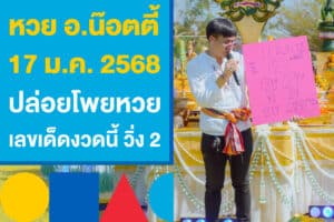 หวย อ.น๊อตตี้ งวด 17 ม.ค. 2568 ปล้อยโพยหวย เลขเด็ดงวดนี้ วิ่ง 2