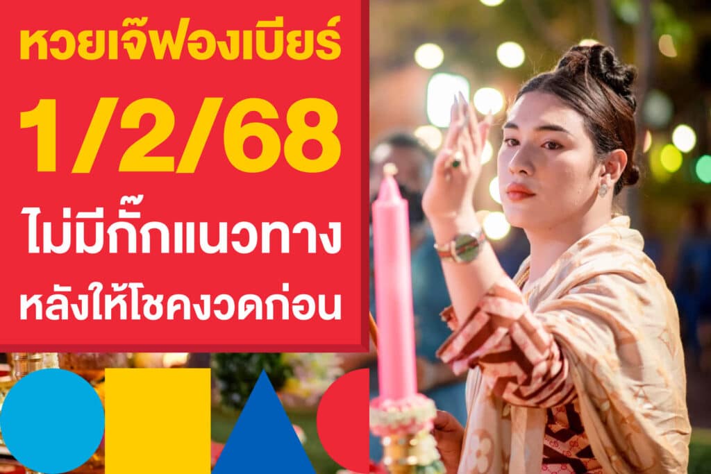 หวยเจ๊ฟองเบียร์ 1/2/68 งวดนี้ให้ไม่มีกั๊กแนวทาง หลังให้โชคงวดก่อน