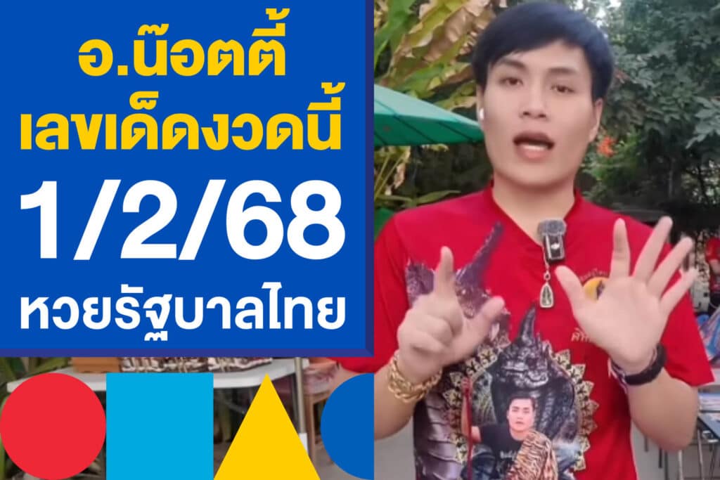 อ.น๊อตตี้ บอกเลขเด็ดงวดนี้ 1/2/68 เก็งเลขหวยรัฐบาลไทย งวดนี้มาแน่