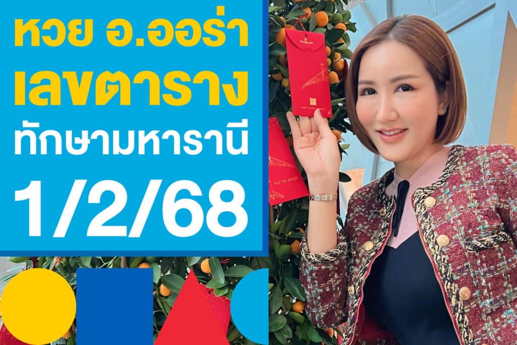 หวย อ.ออร่า เลขตารางทักษามหารานี 1/2/68 งวดนี้เด่นหลายตัว