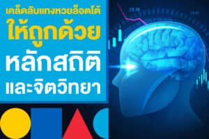 เคล็ดลับเพิ่มความแม่นยำในการแทงหวยล็อตโต้ ด้วยการวิเคราะห์ตัวเลขและจิตวิทยา