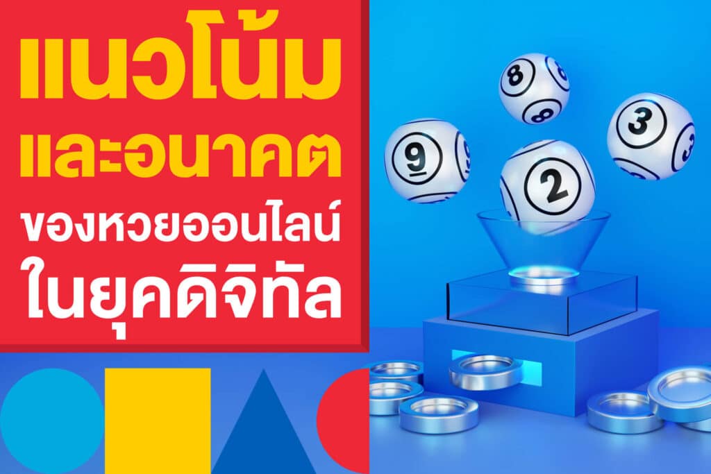 แนวโน้มและอนาคตของหวยออนไลน์ในยุคดิจิทัล