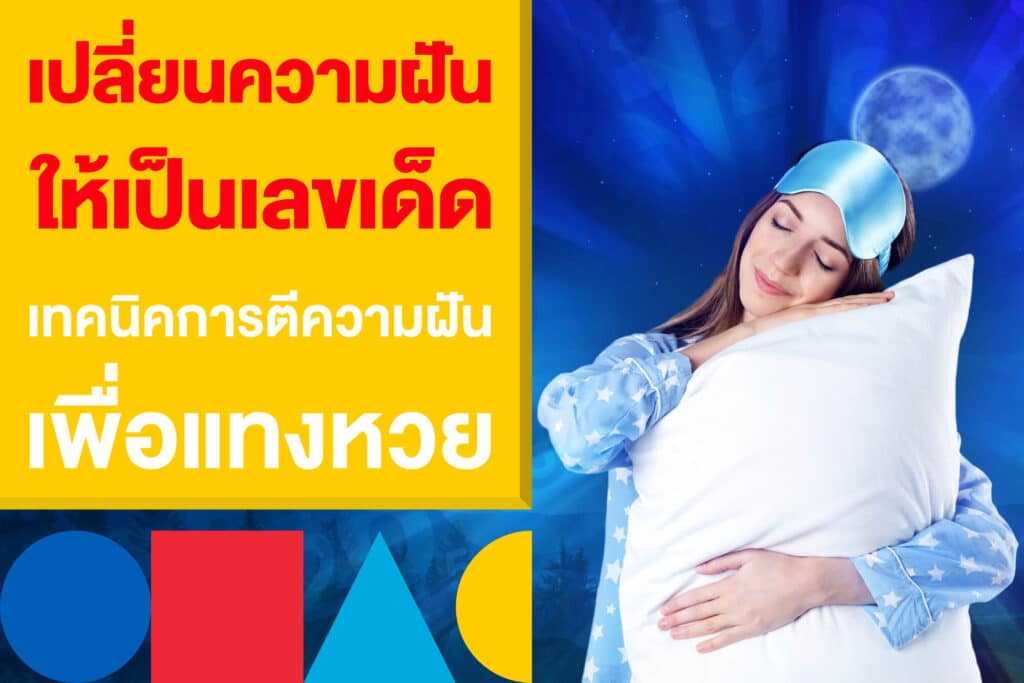 เปลี่ยนความฝันให้เป็นเลขเด็ด เทคนิคการตีความฝันเพื่อแทงหวย