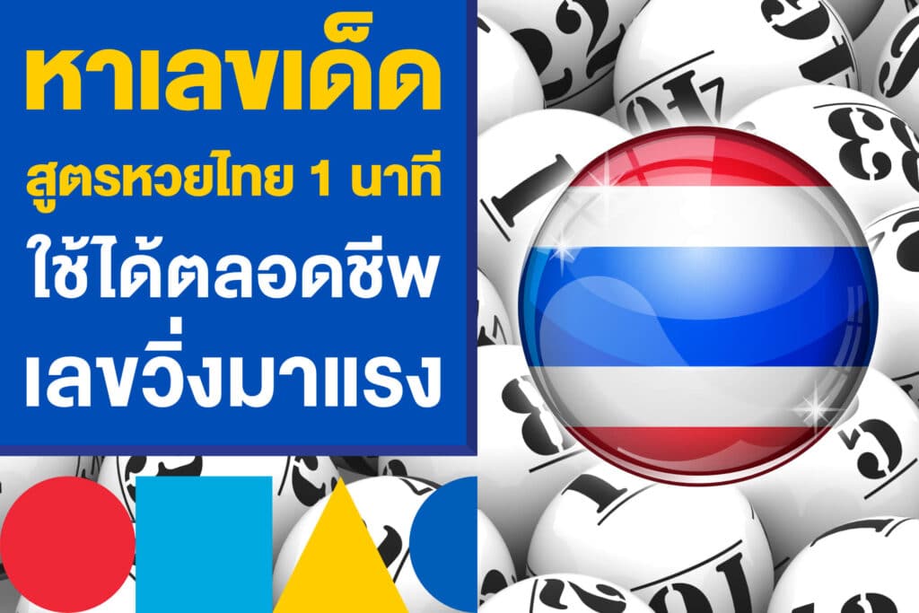 หาเลขเด็ดงวดนี้ สูตรหวยไทย 1 นาที ใช้ได้ตลอดชีพ หาเลขวิ่งมาแรง