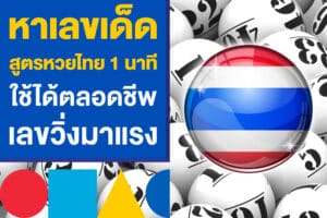 หาเลขเด็ดงวดนี้ สูตรหวยไทย 1 นาที ใช้ได้ตลอดชีพ หาเลขวิ่งมาแรง