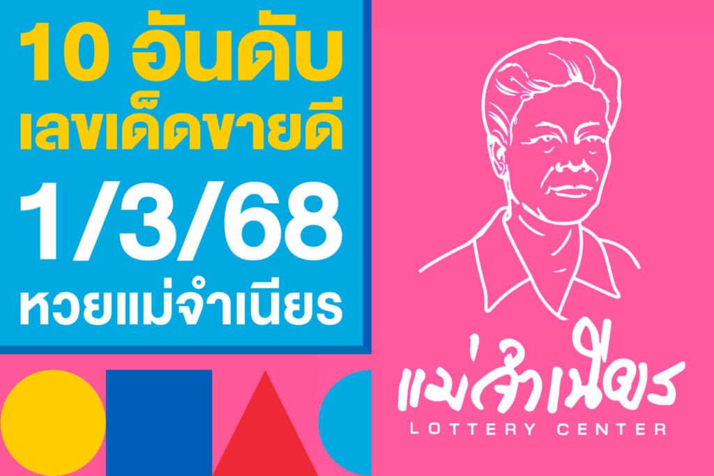 10 อันดับ เลขเด็ดขายดี 1/3/68 หวยแม่จำเนียร หวยใบชมพูงวดนี้